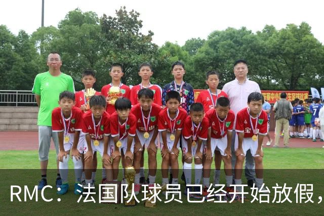 RMC：法国队球员已经开始放假，姆巴佩和登贝莱留美