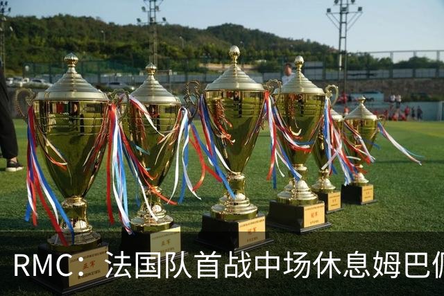 RMC：法国队首战中场休息姆巴佩发言，要求全队付出更多努力