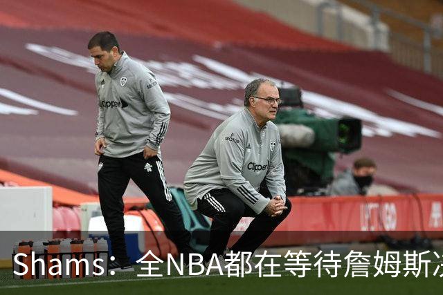 Shams：全NBA都在等待詹姆斯决定 哈登追梦德罗赞等都等着签合同