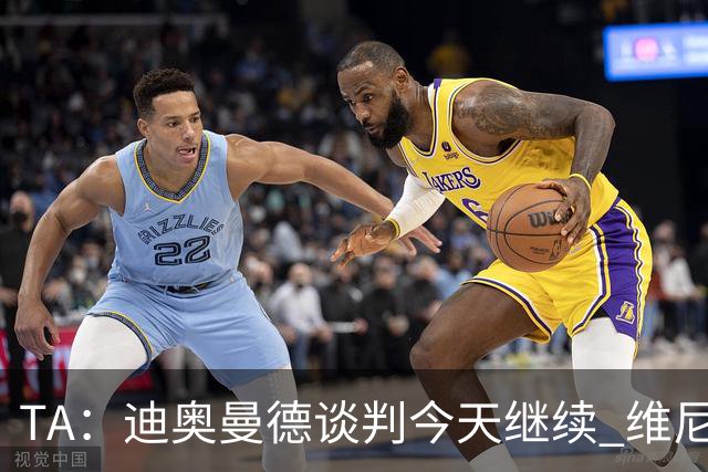 TA：迪奥曼德谈判今天继续 维尼修斯愿降低对皇马的薪资要求