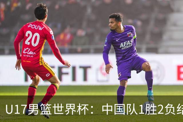 U17男篮世界杯：中国队1胜2负结束小组赛
